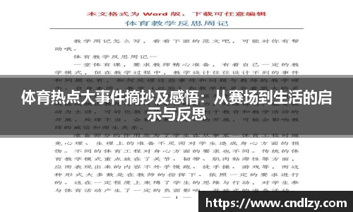 体育热点大事件摘抄及感悟：从赛场到生活的启示与反思