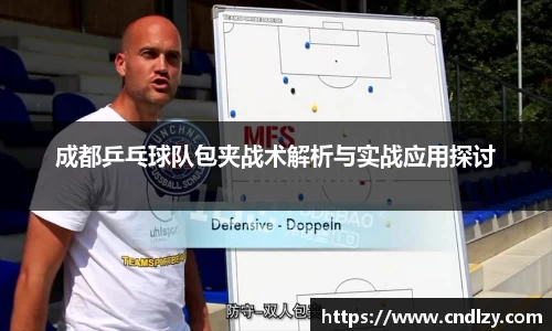 成都乒乓球队包夹战术解析与实战应用探讨
