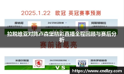 拉脱维亚对阵卢森堡精彩直播全程回顾与赛后分析