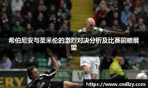 希伯尼安与圣米伦的激烈对决分析及比赛前瞻展望
